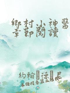 乡村小神医最新章节阅读