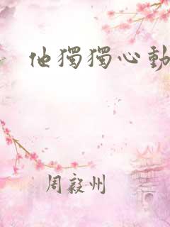 他独独心动她