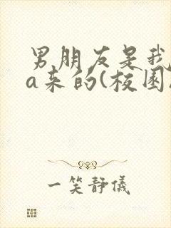 男朋友是我rua来的(校园)