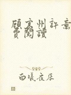 顾寒州许意暖免费阅读
