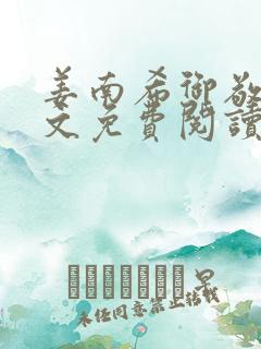 姜南希御敬寒全文免费阅读