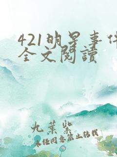 421明星事件全文阅读