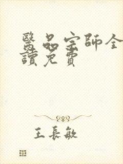 医品宗师全文阅读免费