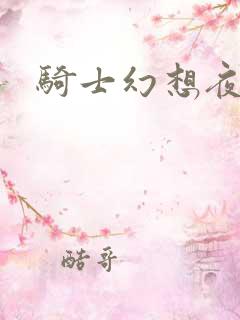 骑士幻想夜全集