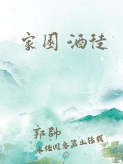 家园 酒徒