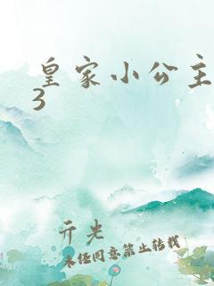 皇家小公主1V3