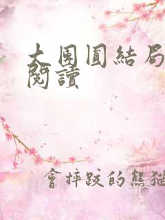 大团圆结局全文阅读