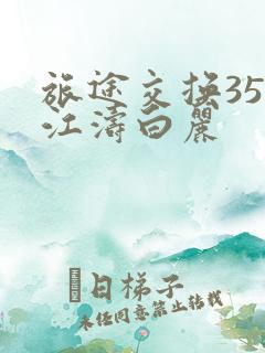 旅途交换35节江涛白丽