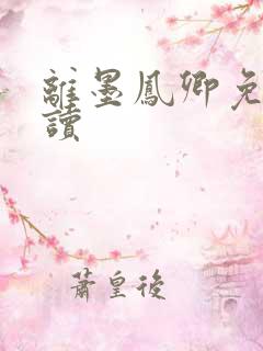 离墨凤卿免费阅读