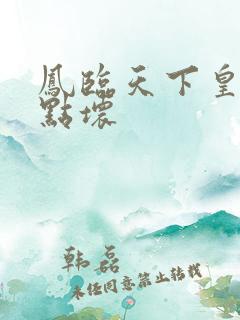 凤临天下皇后有点坏