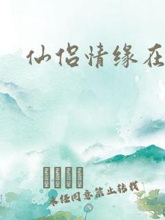 仙侣情缘在线
