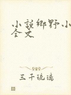 小说乡野小神医全文