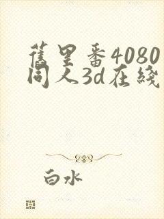 旧里番4080同人3d在线