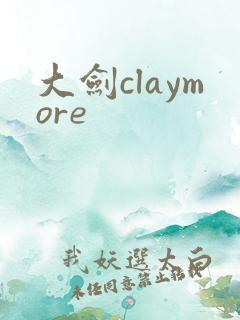大剑claymore