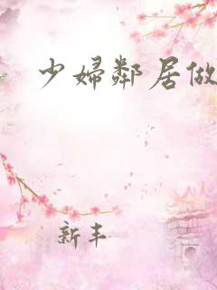 少妇邻居做爰5