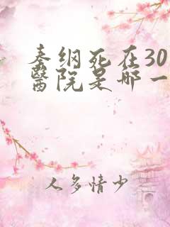 秦纲死在301医院是哪一集啊