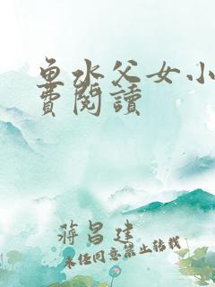 鱼水父女小说免费阅读