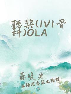听桨(1V1骨科)OLA