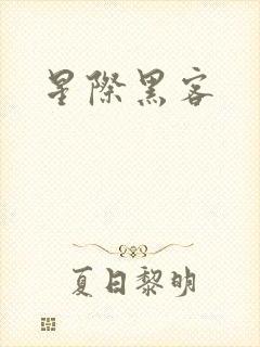 星际黑客