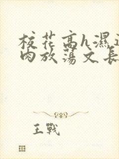 校花高h湿透纯肉放荡文长篇