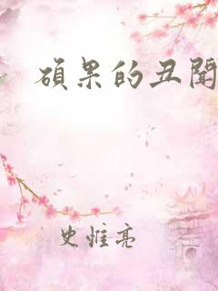 硕果的丑闻