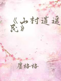 《山村逍遥小农民》