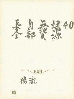 长月无烬40集全部资源