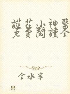 护花小神医小说免费阅读全文
