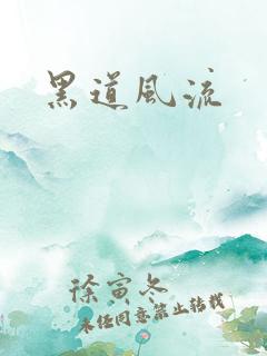 黑道风流