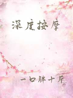 深度按摩