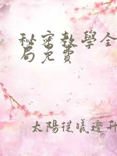 秘密教学全集结局免费
