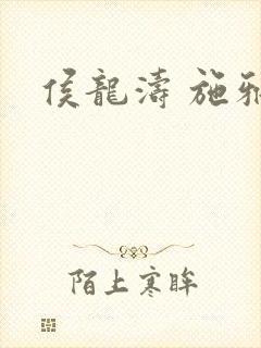 侯龙涛 施雅