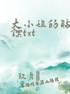 大小姐的贴身保镖txt
