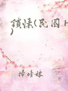 锁愫(民国 H)