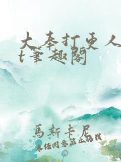 大奉打更人txt笔趣阁