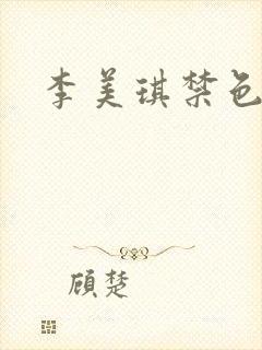 李美琪禁色