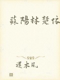 苏阳林楚依
