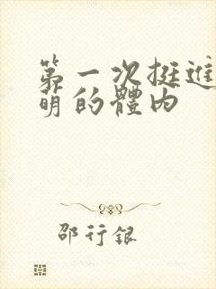第一次挺进苏雨萌的体内