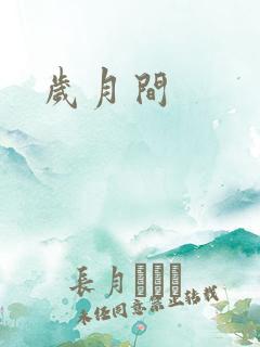 岁月间