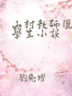 山村教师猎艳女学生小说
