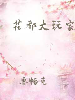 花都大玩家