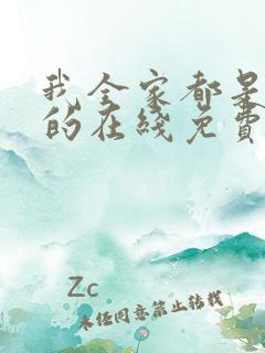 我全家都是穿来的在线免费阅读