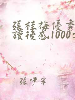 张桂梅优秀事迹读后感1000字