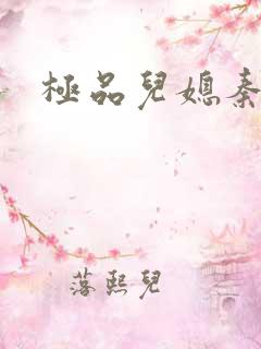 极品儿媳秦雨