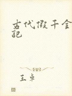 古代假千金挨日记