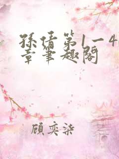 孙倩第1一40章笔趣阁