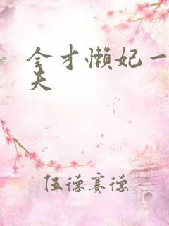 全才懒妃一纸休夫