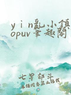 yⅰn乱小镇popuv笔趣阁