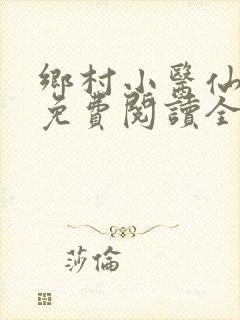 乡村小医仙小说免费阅读全文