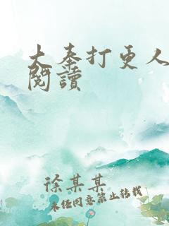 大奉打更人免费阅读